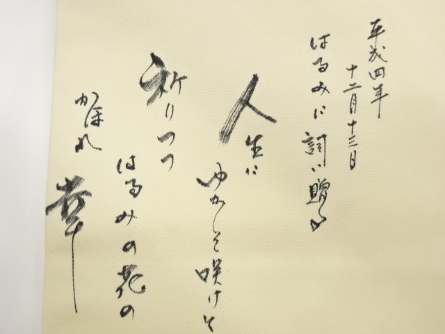  作家物　金彩手描き花籠模様名古屋帯